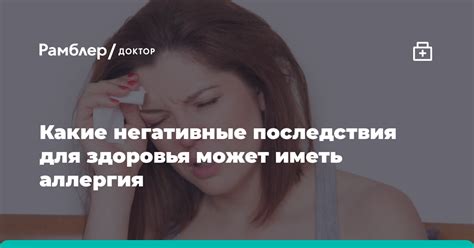 Непредусмотренные последствия для здоровья