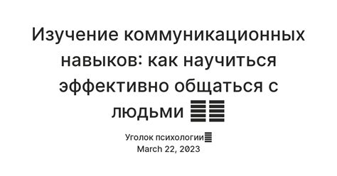 Неспособность эффективно общаться: необходимость пересмотра коммуникационных навыков