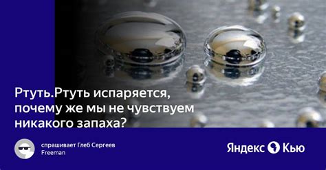 Нет, ртуть не имеет запаха при испарении