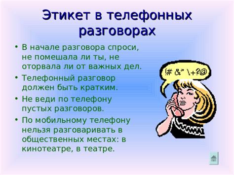 Не участвуйте в длительных телефонных разговорах