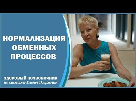 Нормализация обменных процессов