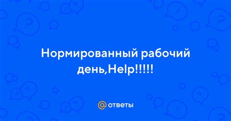 Нормированный рабочий день: как справиться с задачами в субботу