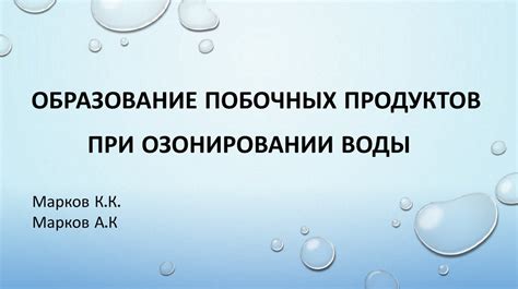 Образование солей и побочных продуктов