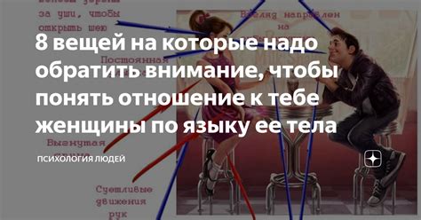 Обратить внимание на отношение к другим парням