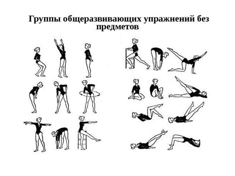 Общеразвивающие упражнения: основные принципы и цели