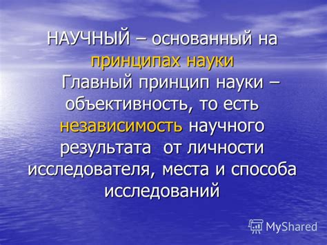 Объективность и независимость исследований