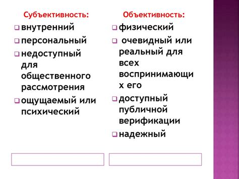 Объективность и субъективность критериев истины