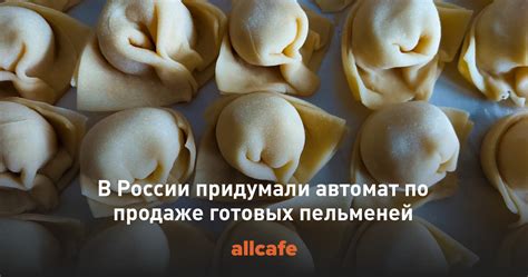 Объем продаж пельменей в России