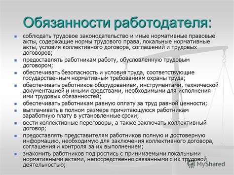 Обязанности и требования работодателя