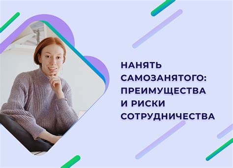 Обязанности работодателя перед самозанятым