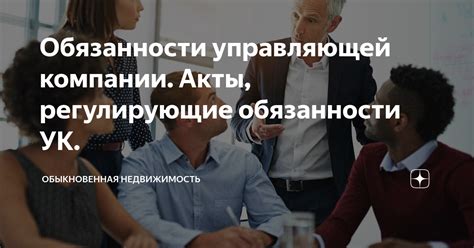 Обязанности управляющей компании