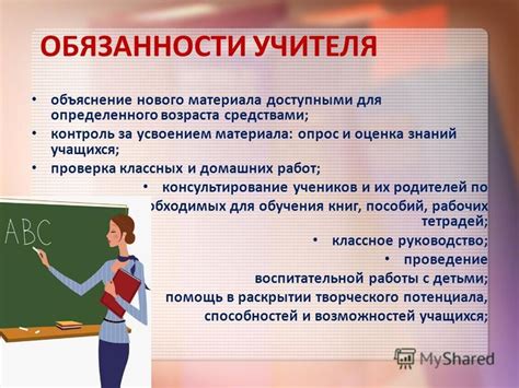 Обязанности учителя