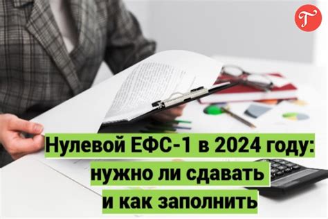 Обязанность сдавать отчетность по ЕФС 1 нулевой