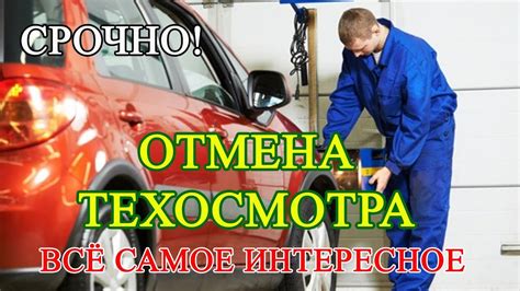 Обязательность и сроки проведения технического осмотра