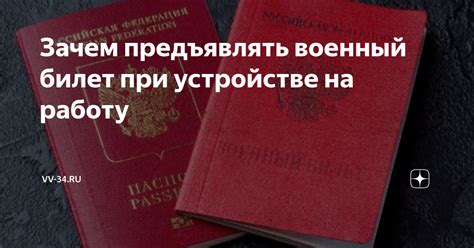 Обязательно ли предъявлять приписное при устройстве на работу?