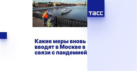 Обязательные меры безопасности в Москве в связи с пандемией