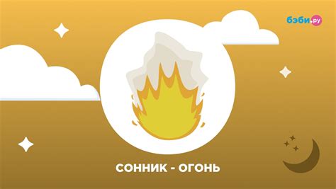 Огонь во сне: значение символа и его интерпретация