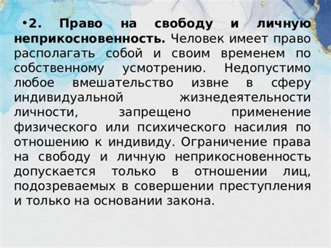 Ограничение права на личную жизнь и конфиденциальность