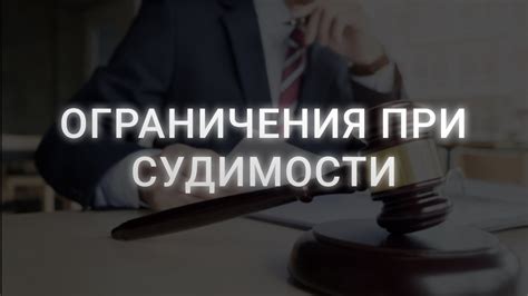 Ограничения в усыновлении при наличии судимости