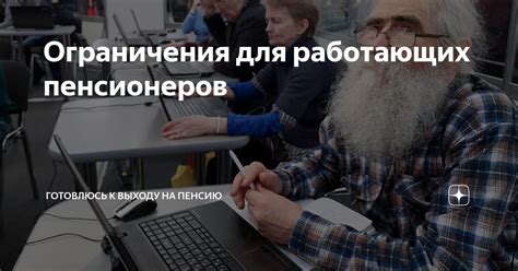 Ограничения для пенсионеров, работающих на самозанятости