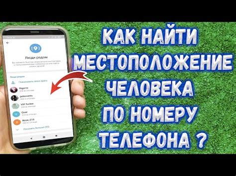 Ограничения и возможности определения человека по номеру телефона