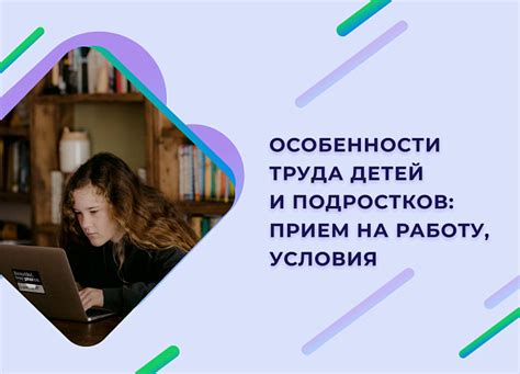 Ограничения и требования для трудоустройства