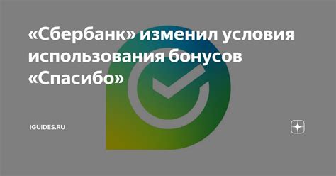 Ограничения и условия использования бонусов Спасибо для оплаты ипотеки