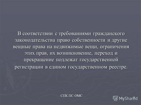 Ограничения на переход права собственности