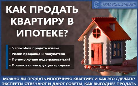 Ограничения на продажу ипотеки