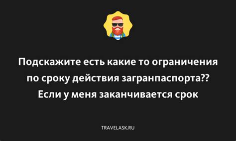 Ограничения по сроку действия загранпаспорта