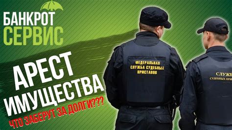 Ограничения при аресте за долги