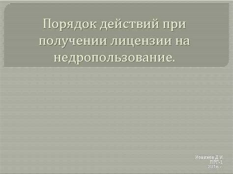 Ограничения при передаче лицензии на недропользование