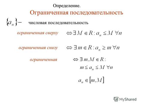 Ограниченная последовательность: определение и свойства