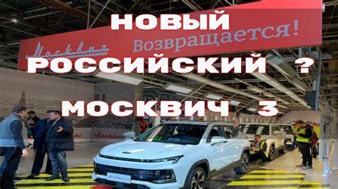 Ожидаемая дата выхода на рынок и характеристики нового москвича