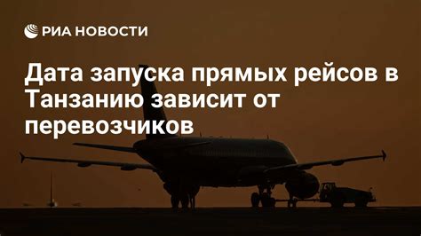 Ожидаемая дата открытия прямых рейсов