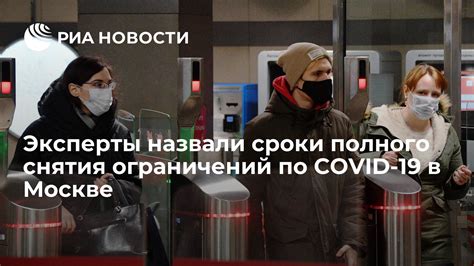 Ожидаемые сроки полного снятия