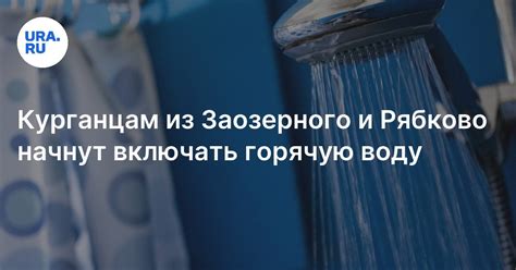 Ожидаемые сроки появления горячей воды