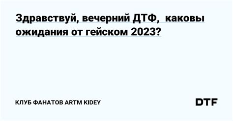 Ожидания фанатов на 2023 год