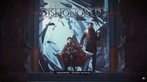 Озвучка в игре Dishonored: имеется ли на русском языке