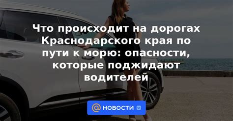 Опасности, которые поджидают на пути