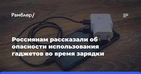 Опасности использования во время зарядки