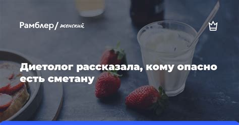 Опасность для фигуры: кто должен ограничить потребление сметаны