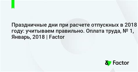 Оплата отпускных в праздничные дни