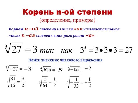 Определение корня в степени