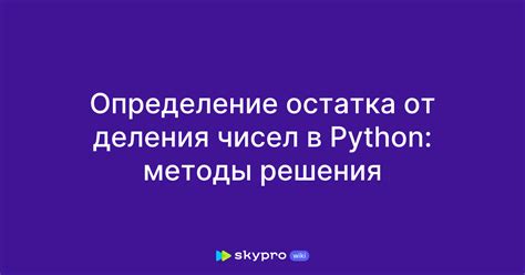 Определение остатка деления