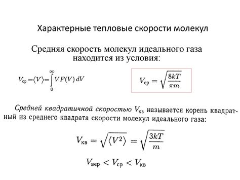 Определение скорости движения молекул