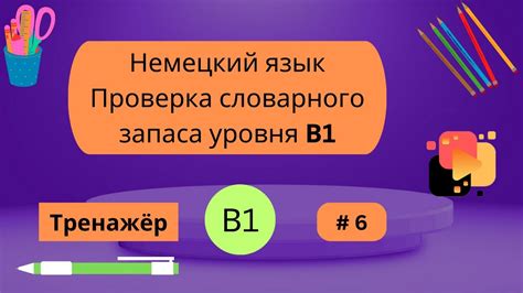 Определение уровня словарного запаса