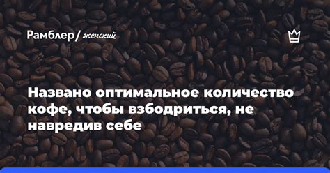 Оптимальное потребление кофе для густоты крови