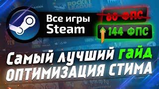 Оптимизация игры для ПК