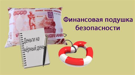 Организация финансовой подушки безопасности